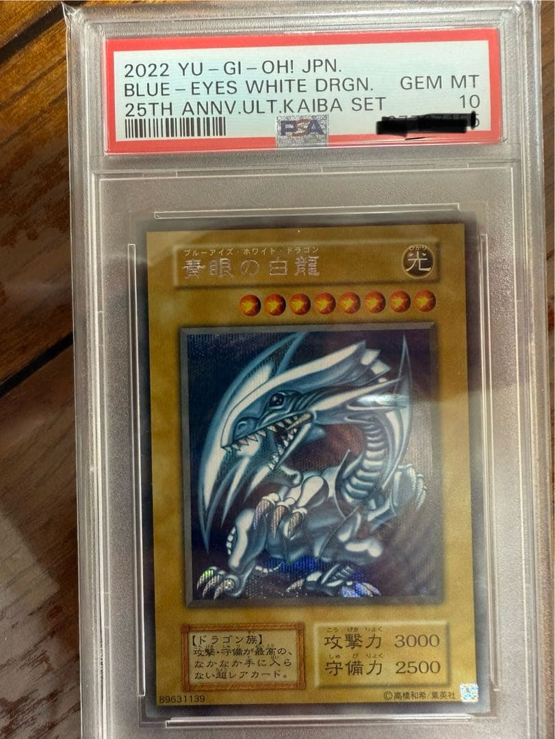 S*︎様 遊戯王 ブルーアイズホワイトドラゴン シークレット 海馬セット PSA