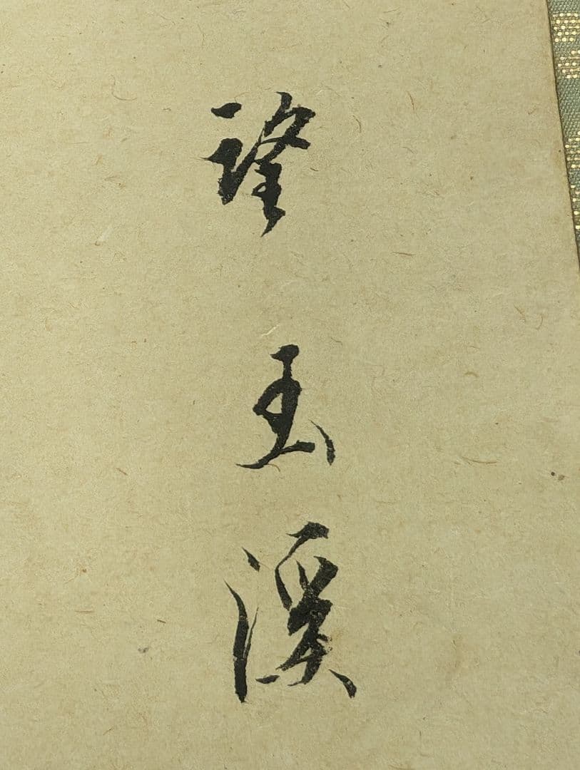 望月玉渓 望月玉泉 燕図 望月玉成 鑑題 日本画 花鳥画 茶掛軸 肉筆青楓飛爆図