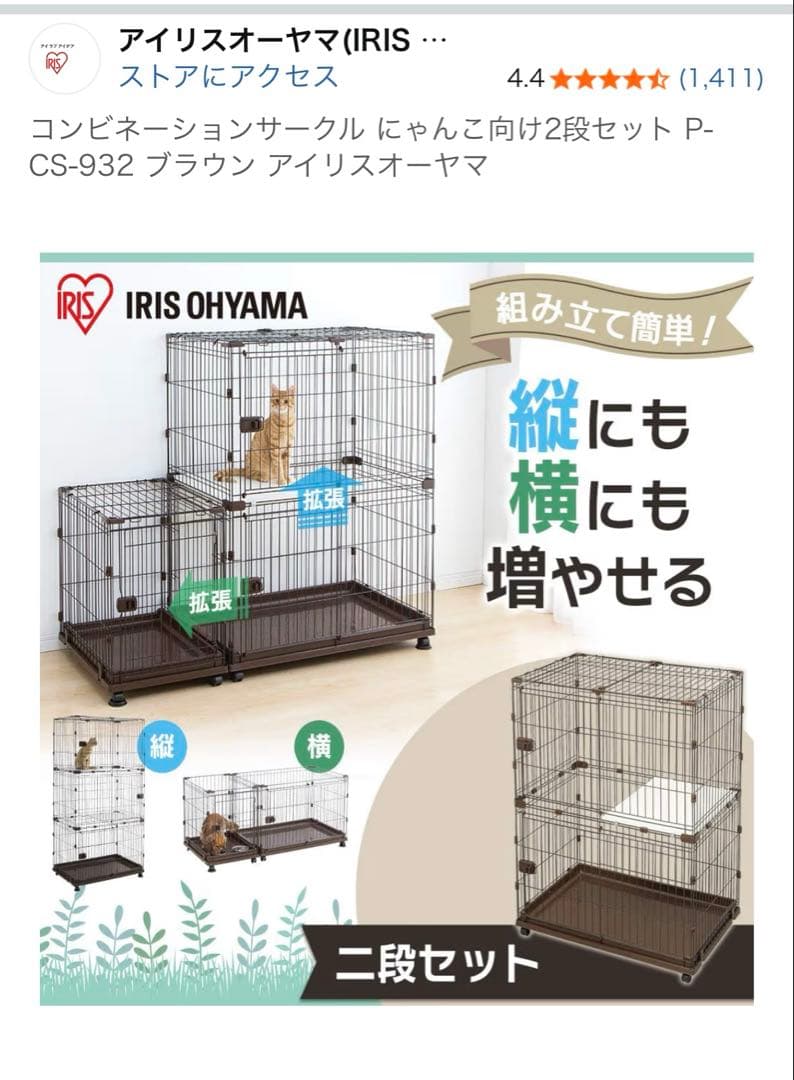 アイリスオーヤマ　コンビネーションサークル 猫ケージ