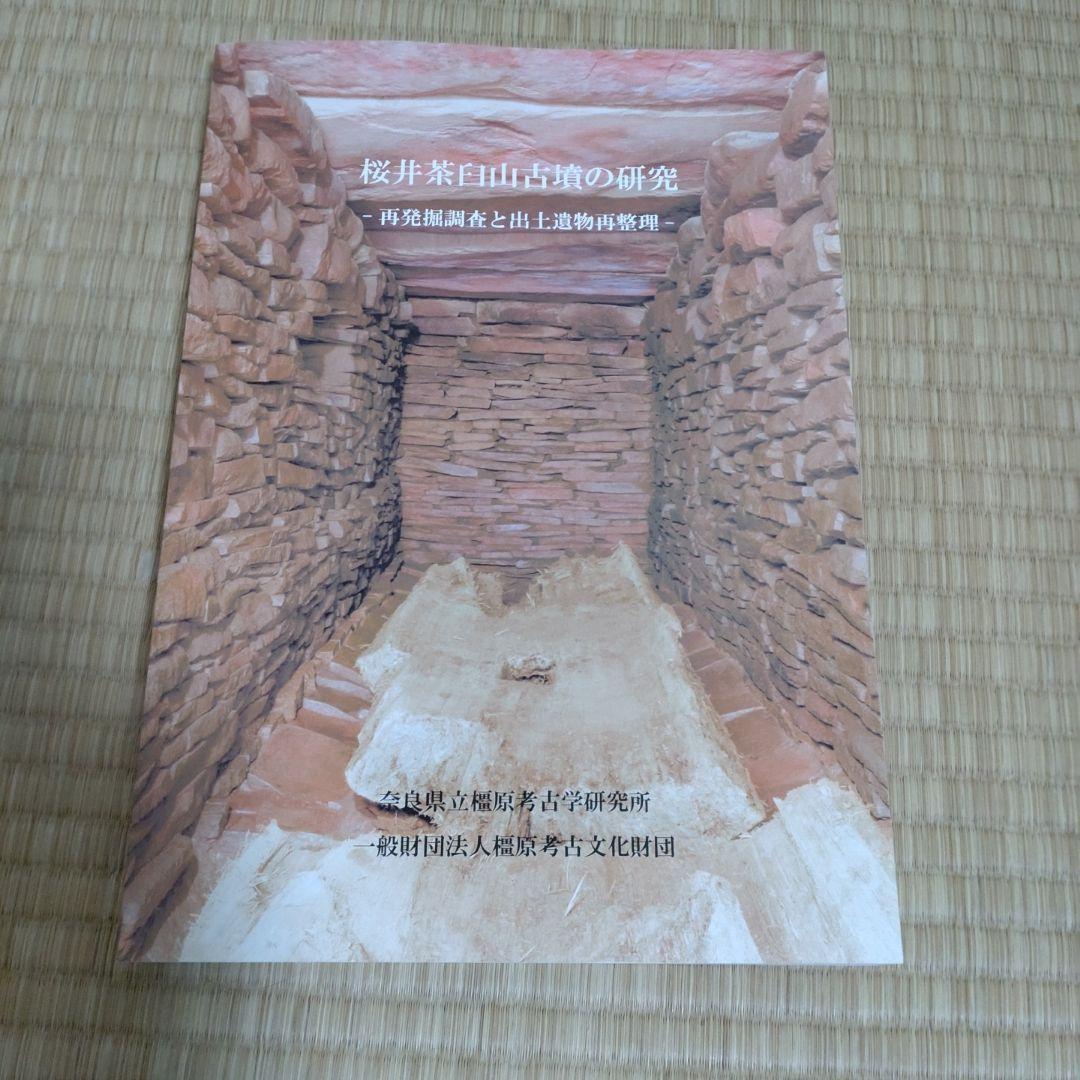 桜井茶臼山古墳の研究