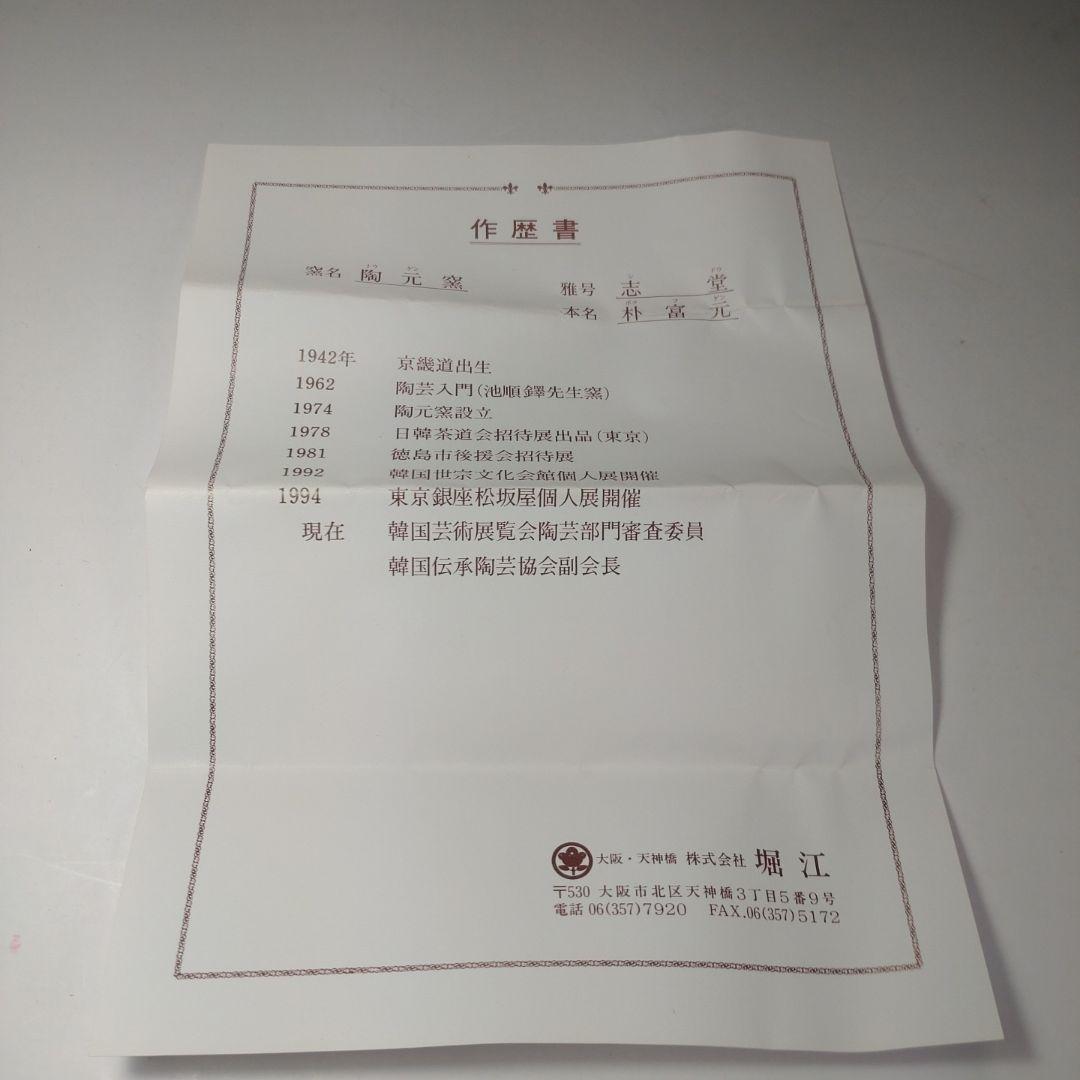 イ207 茶碗『陶元窯　朴富元作　高麗伊羅保』『大徳寺小堀卓巌　箱書　銘　吟風』