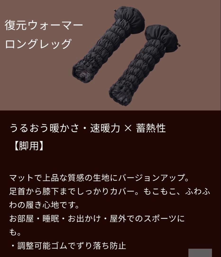 復元ウォーマーロングレッグ