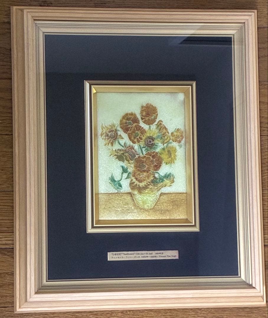 ゴッホひまわり　「額入七宝焼仕上絵」箱付き