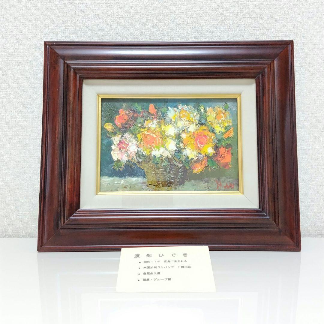 値下げ！絵画　油絵　渡部ひでき　薔薇