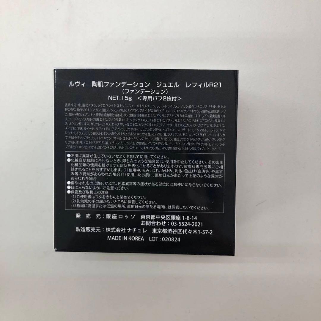 【新品】ルヴィ 陶肌ファンデーション ジュエル レフィル、ローション、エッセンス