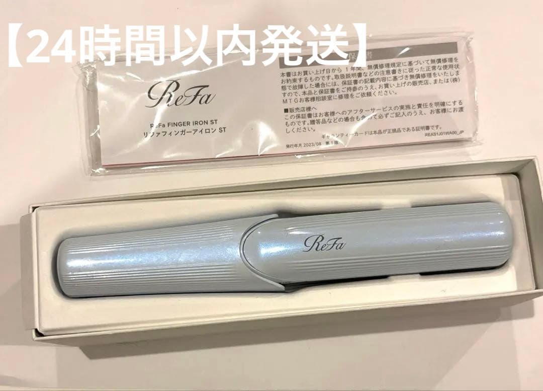 【極美品】ReFa フィンガーアイロン ST ホワイト★動作確認済24h以内発送