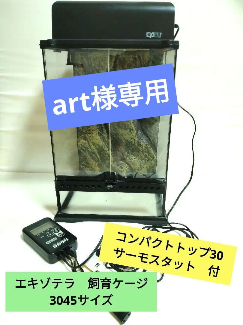エキゾテラ　爬虫類ケージ　3045サイズ　　サーモスタット、コンパクトトップ付