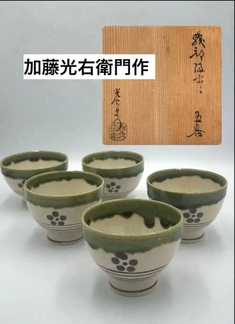 加藤光右衛門作　織部汲み出し茶碗　5客揃　共箱