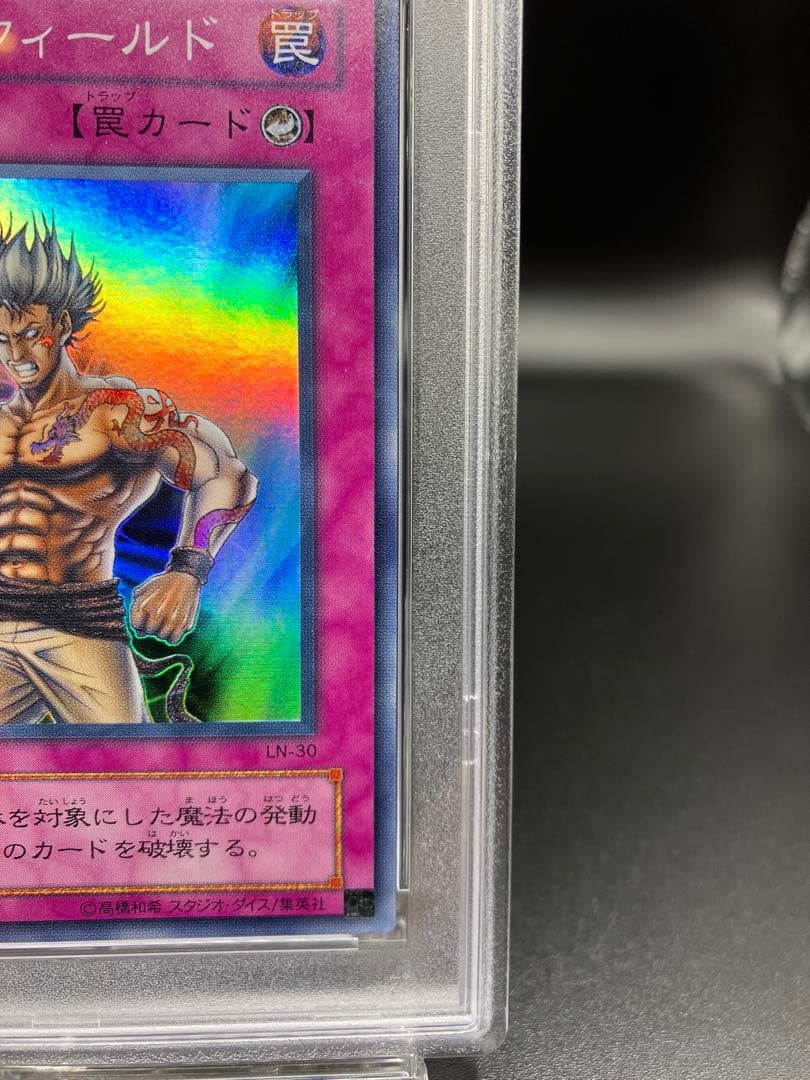 【PSA10】フォースフィールド 遊戯王 二期LN-30