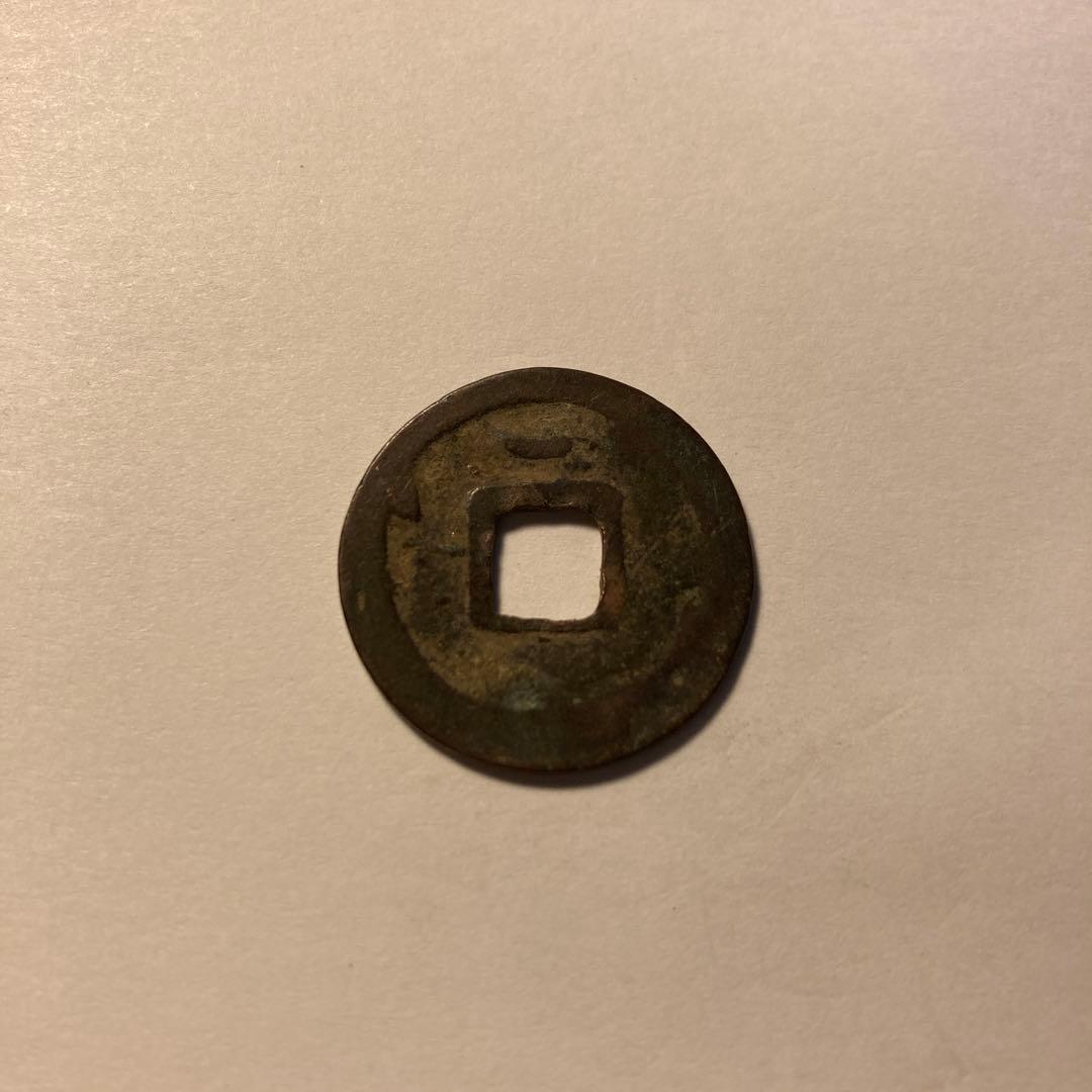 開元通宝　背面一文字