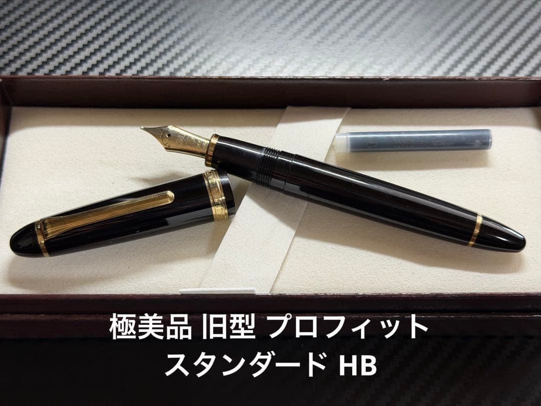 極美品 旧型 セーラー プロフィット スタンダード ブラック HB 硬太 万年筆