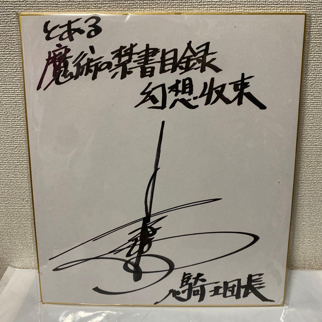 騎士団長　とあるIF 子安武人　サイン　とある魔術の禁書目録　幻想収束