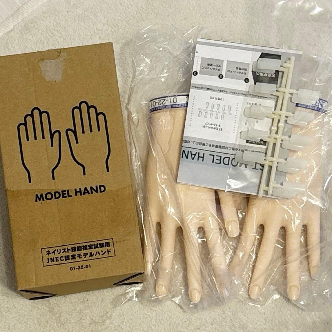 【即購入⭕️】JNEC ネイリスト技能検定試験用 認定モデルハンド