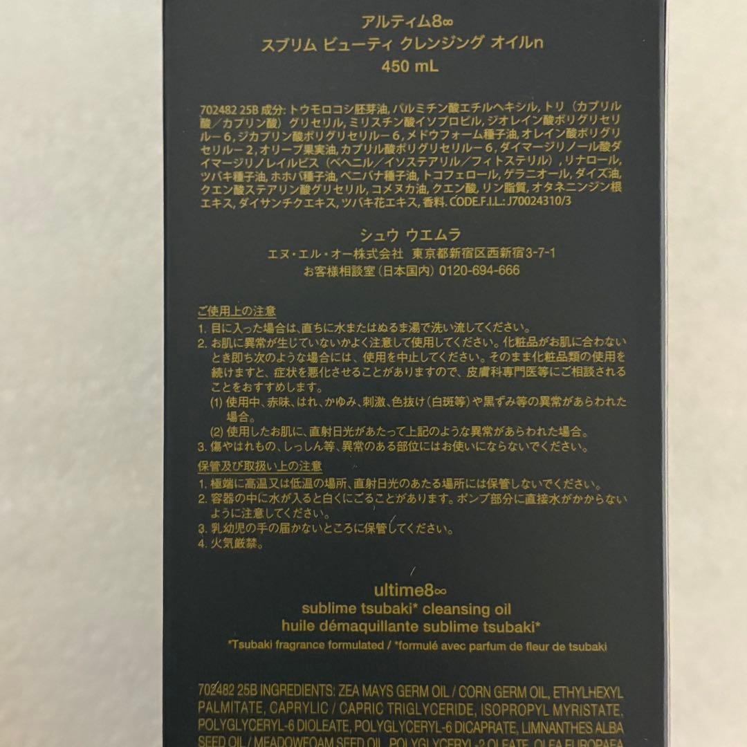 【新品未使用】シュウウエムラ　ultime8 クレンジングオイル 450ml