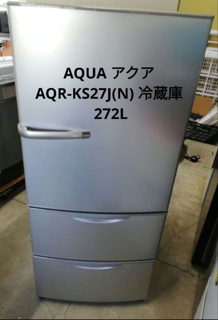 AQUA アクア AQR-KS27G(N) 冷凍冷蔵庫 272L 美品