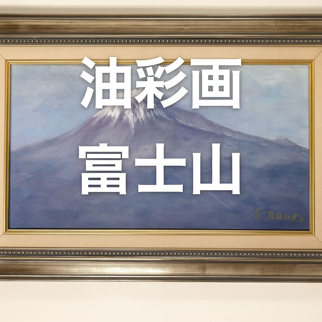 油彩画 富士山 絵画 額縁付き インテリア 壁掛け 43cm x 60cm