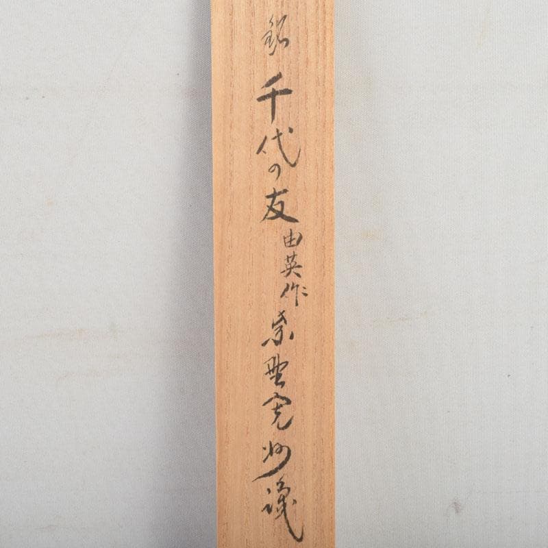 茶道具　奥田由英作　茶杓　銘「千代の友」　紫野　長谷川寛州書付　C　8884