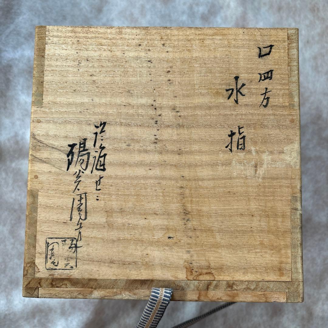 茶道具　水指　口四方　陽炎園　膳所　ぜぜ