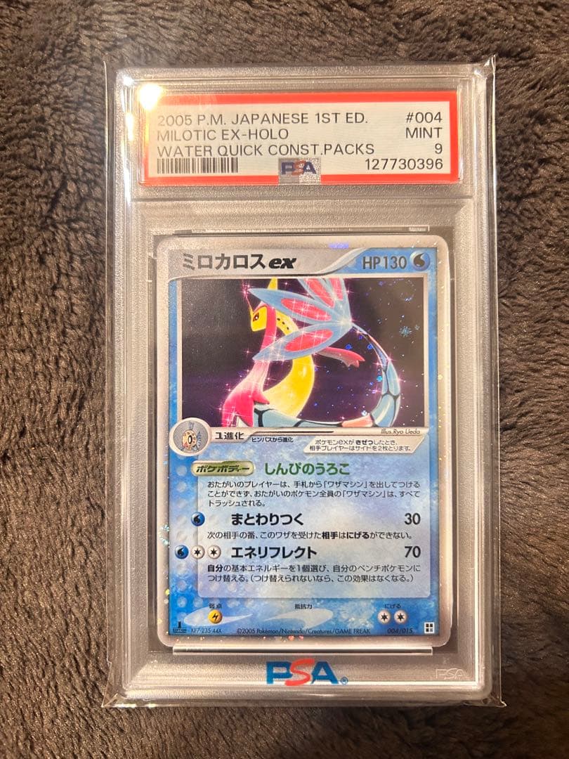 K*ム様 ミロカロスEX 2005年 日本版 1st エディション PSA9