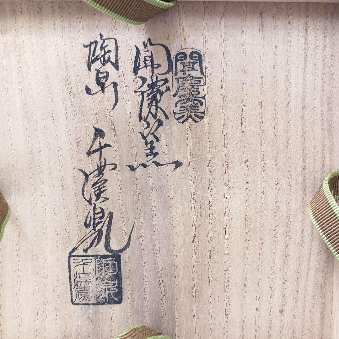 Y2915B-3 茶道具 陶泉 千漢鳳造 聞慶窯 茶碗 共箱