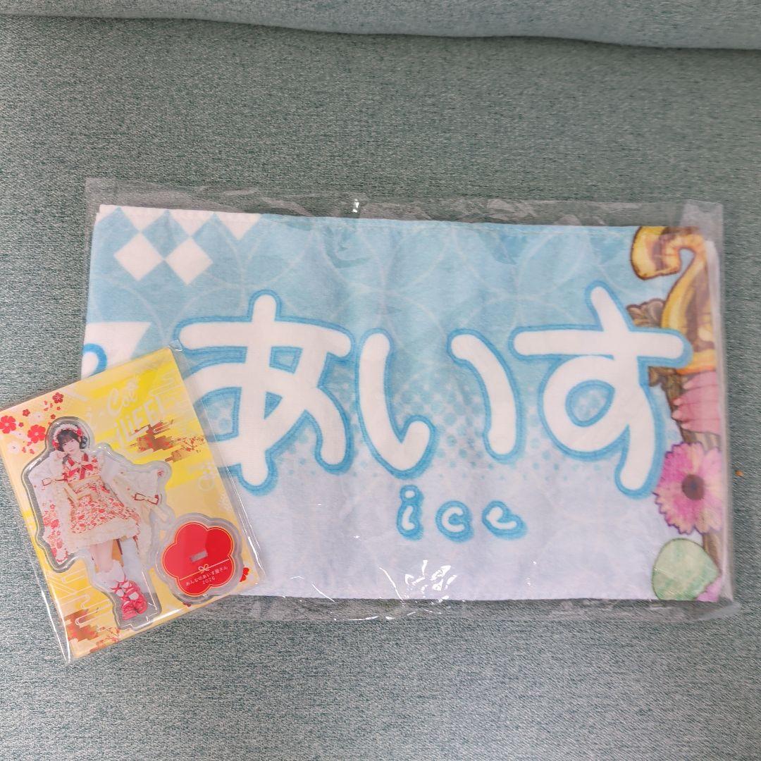 iLife! あいす 生誕 タオル アクリルスタンド