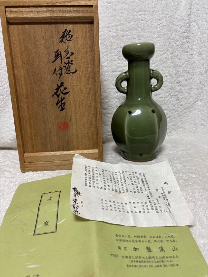 京都の陶芸家、二代目 加藤溪山（かとう けいざん）による青瓷耳付花生