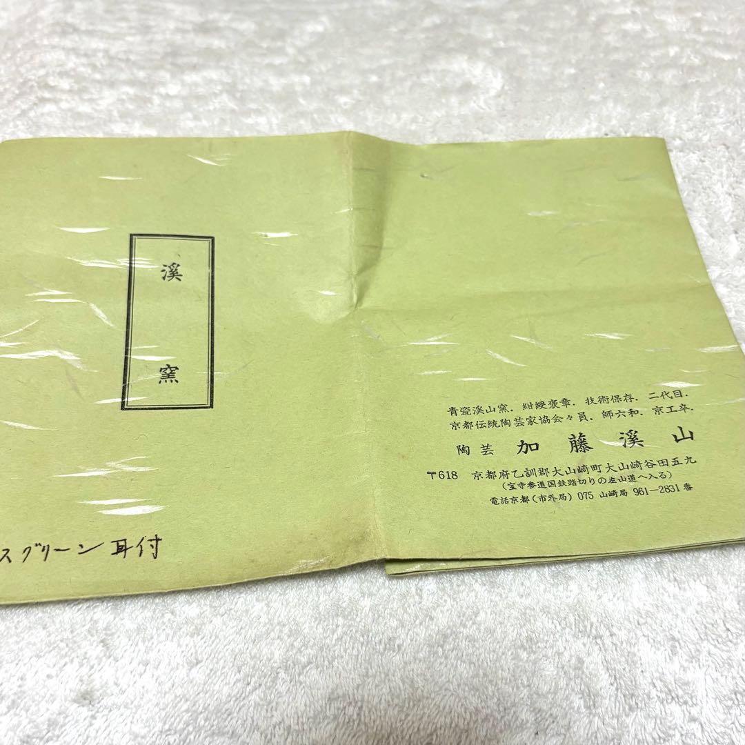 京都の陶芸家、二代目 加藤溪山（かとう けいざん）による青瓷耳付花生