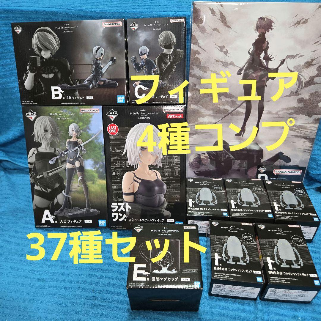 一番くじ ニーアオートマタ フィギュア コンプ 37種セット