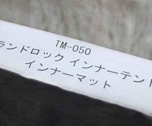 ほぼ未使用　ランドロック　インナーテント　インナーマット　TM-050 廃盤品