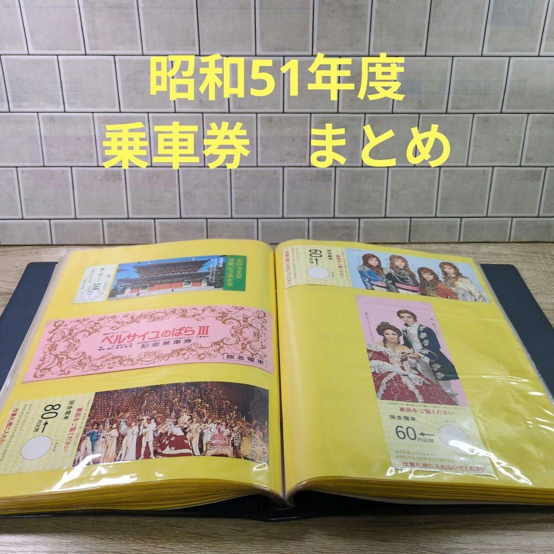 レトロ 昭和51年度 鉄道 国鉄 乗車券 入場券 コレクション まとめ
