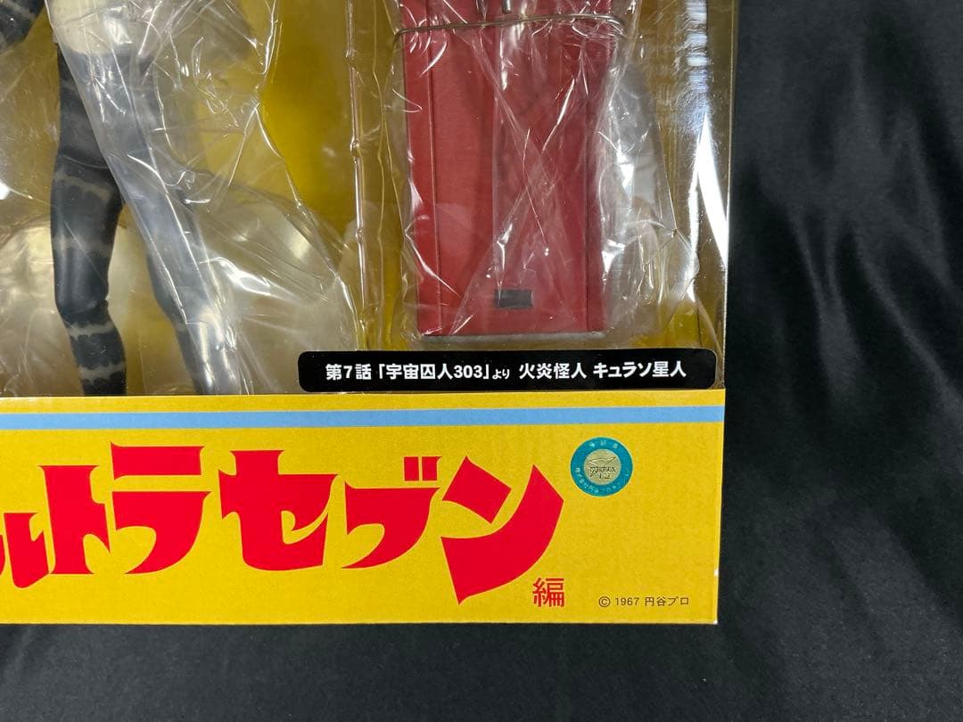 【新品未開封】エクスプラス 大怪獣シリーズ　キュラソ星人 少年リック限定