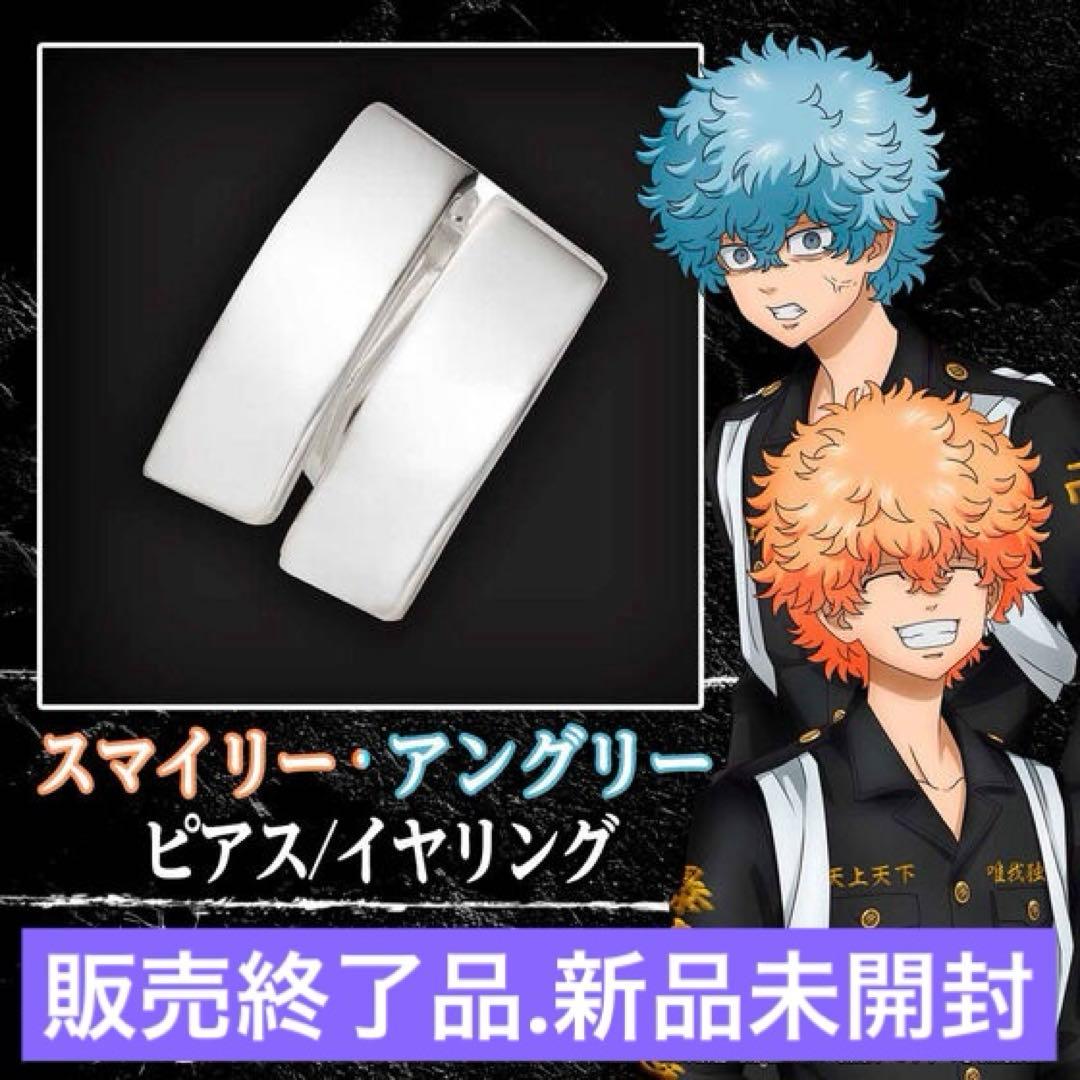 東京リベンジャーズ　スマイリー・アングリー　ピアス　公式　バンダイ