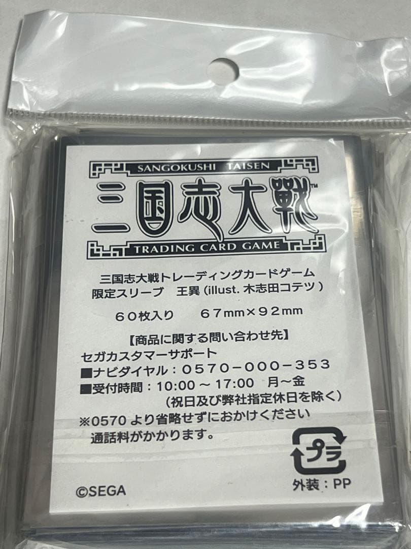 【未開封】三国志大戦tcg　王異限定スリーブ