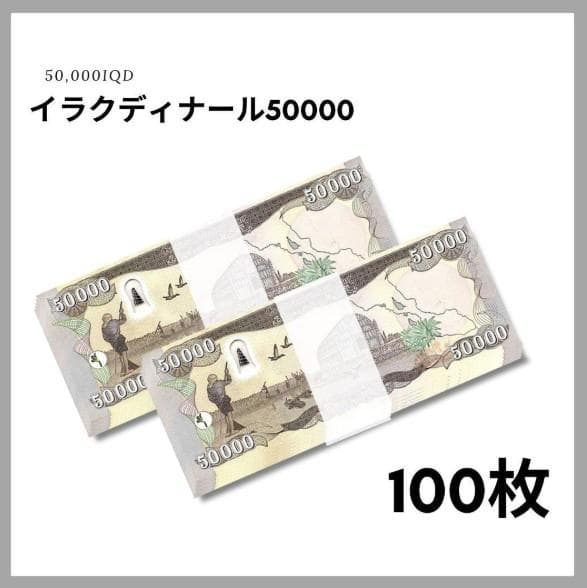 保証書付！！イラク 紙幣 50000 ディナール札 100枚 外貨 紙幣 D-3