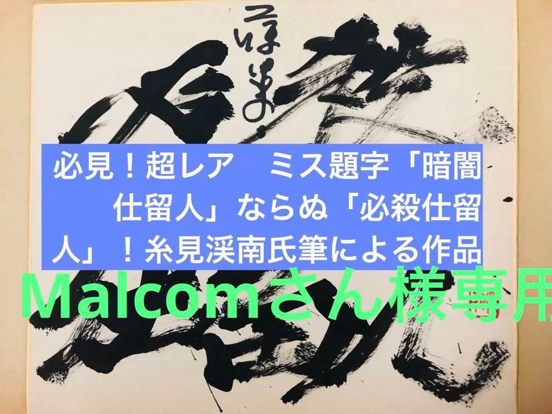 景品付き！レア「暗闇仕留人」ならぬ「必殺仕留人」！糸見渓南氏筆による作品