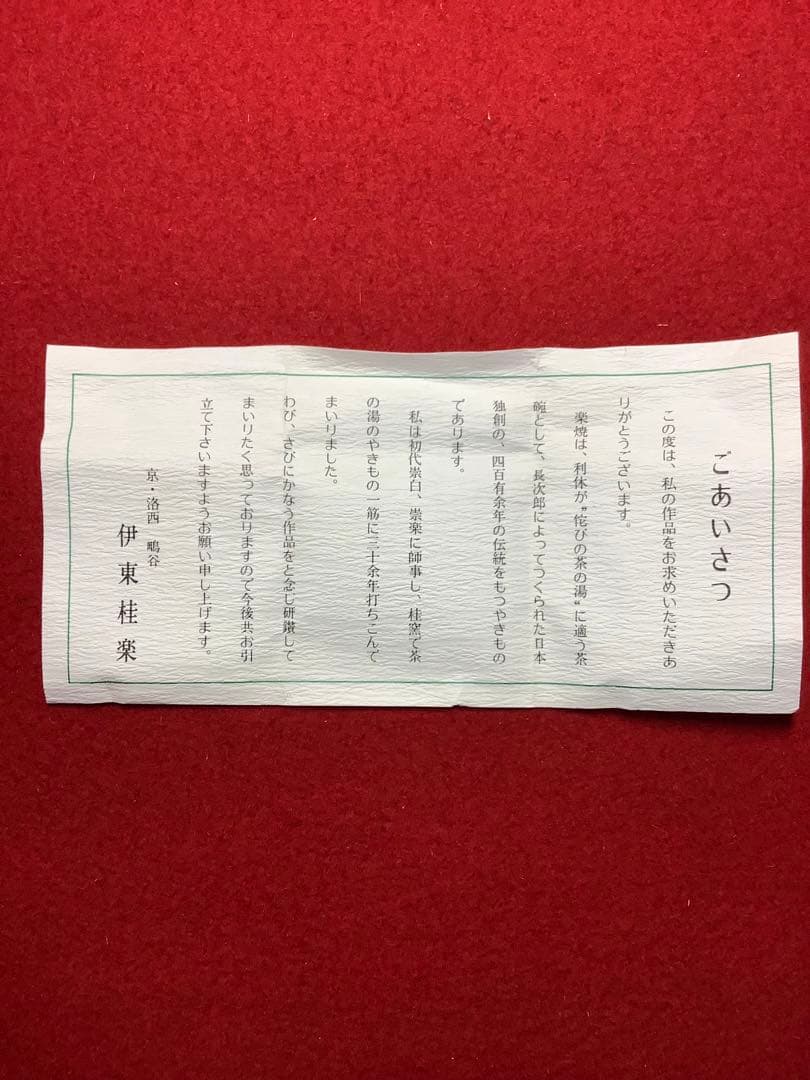 香合　鼠　桂楽造　【中古】