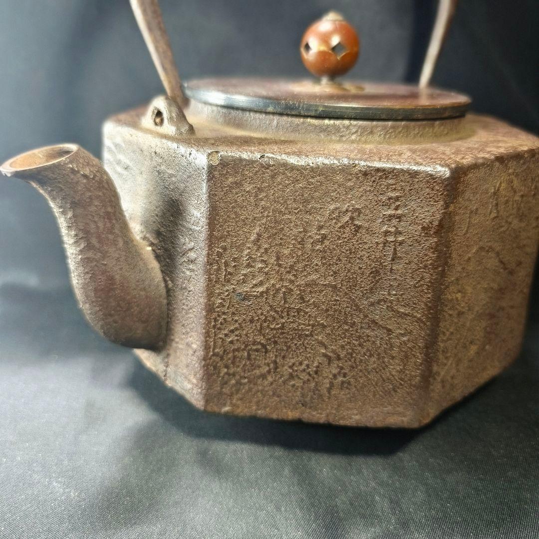 茶道具 南部鉄器 面取り鉄瓶 近江八景文 紫銅蓋 銀象嵌取手 明治骨董 旧家蔵出