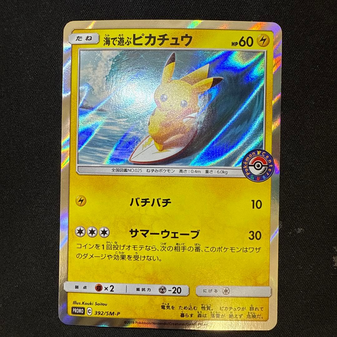 【引退品】海で遊ぶピカチュウ: プロモ [SM-P 392]
