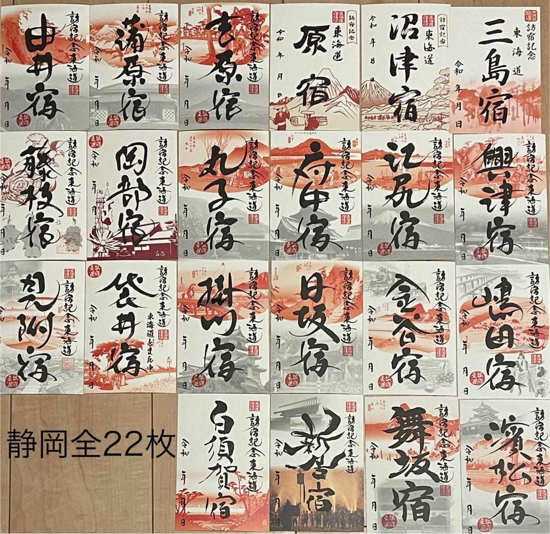 ★再値下げ★東海道で結ぶ御宿場印めぐり　静岡全22種
