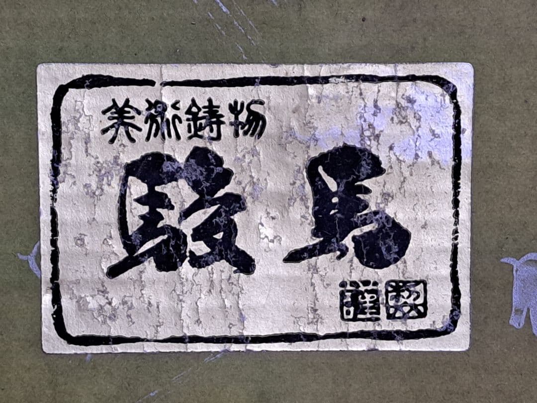 昭和《美術鋳物》駿馬の置物(大型) 木製台座付き