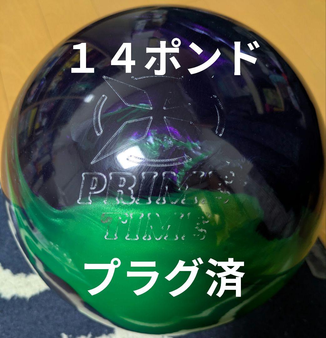 ボウリングボール プライムタイム 14ポンド プラグ済