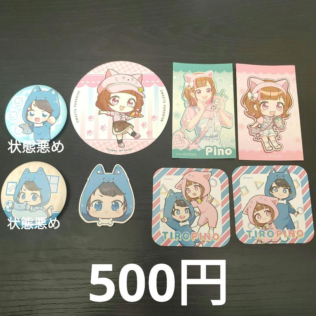 ちろぴのグッズまとめ売り