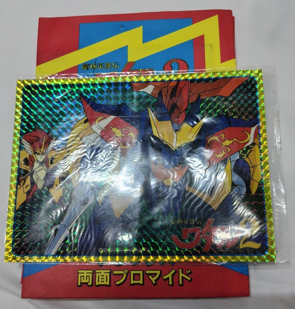 魔神英雄伝 ワタル 2 デラックス両面ブロマイド 当て 当時物 訳あり品