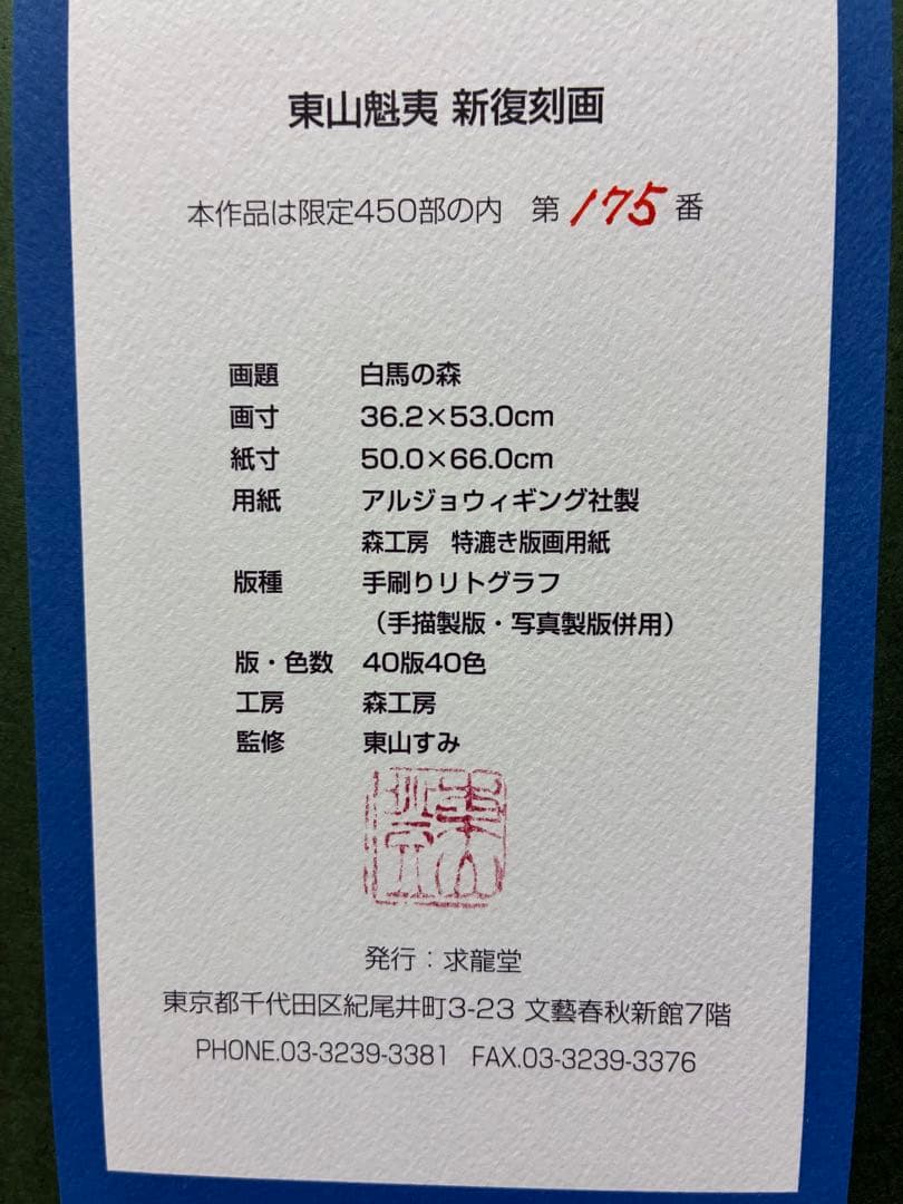 東山魁夷　新復刻版画　白馬の森 手彩色リトグラフ 450部限定