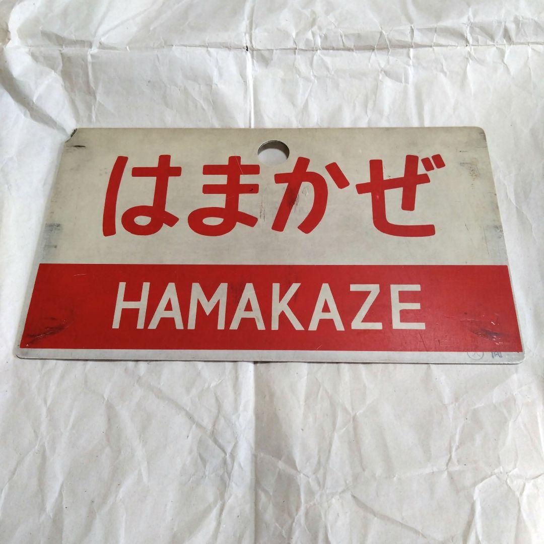 国鉄 特急 愛称板 まつかぜ/はまかぜ キハ82系時代