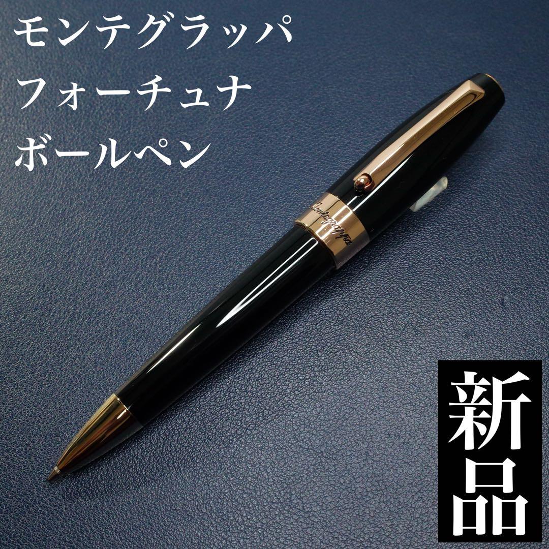 ★レア品/美品新品★モンテグラッパ　フォーチュナ　ボールペン
