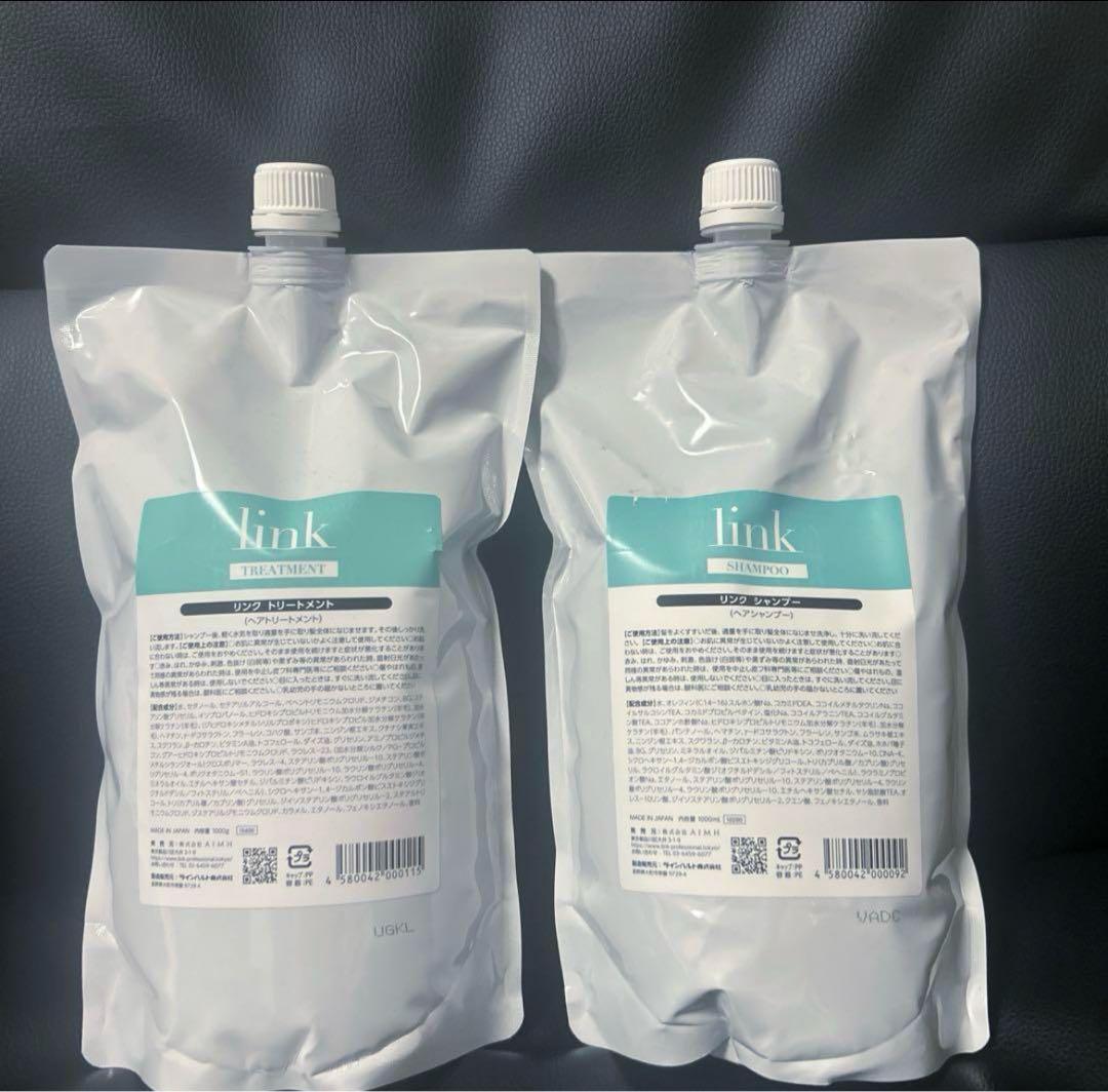 【新品未使用】linkリンクシャンプー&トリートメント1000m