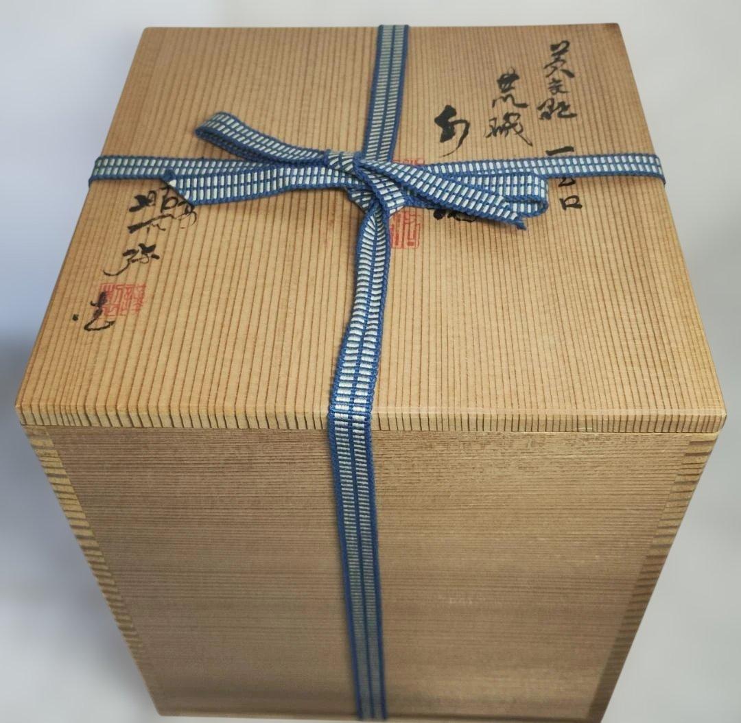 黄交趾 荒磯 一重口 水指