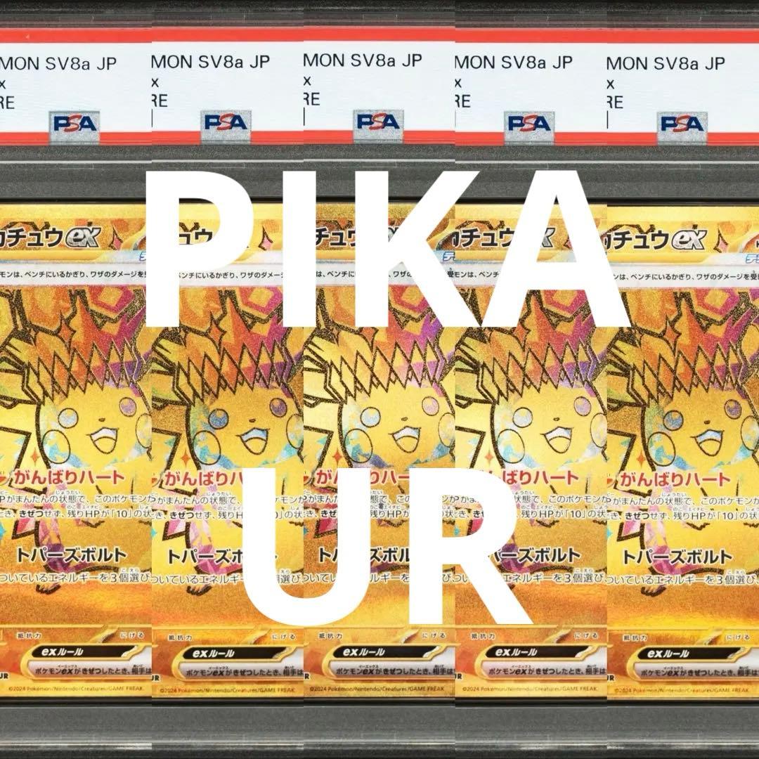 5連番　PSA10 ピカチュウ　UR 236 テラスタルフェスex