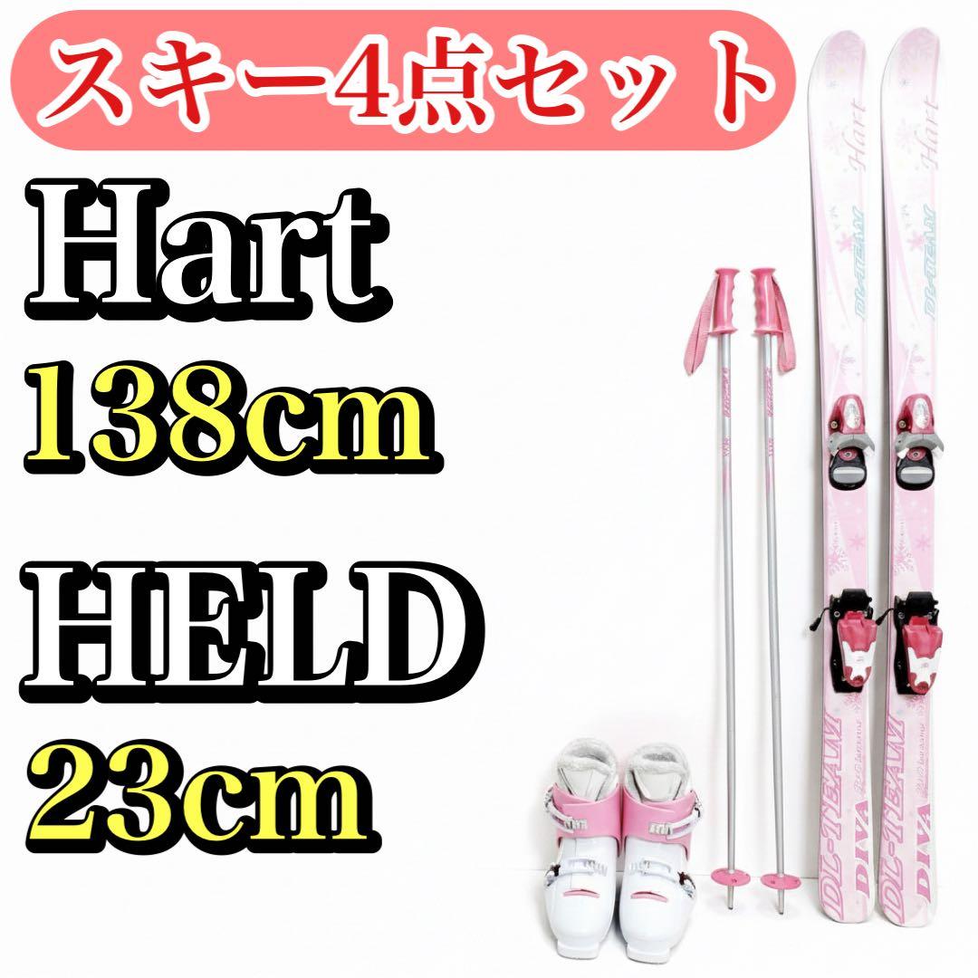 スキー4点セット Hart 138cm HELD 23cm ジュニア・レディース